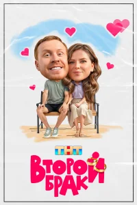  Второй брак 