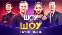 Шоу из шоу