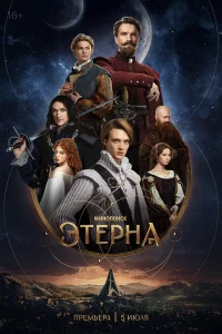  Этерна 